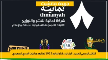 الناقل الرسمي الجديد.. إليك تردد قناة ثمانية 2025 لمتابعة مباريات الدوري السعودي 1